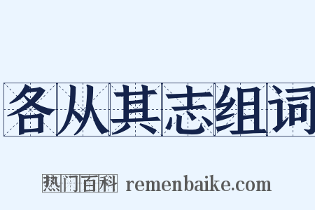 各从其志组词是什么意思的图片